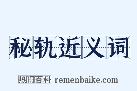 秘轨近义词是什么意思的图片
